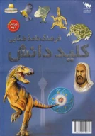 کتاب فرهنگ‌نامه طلایی کلید دانش(دو جلدی) - تصویر 1