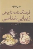 کتاب فرهنگ نامه تاریخی زیبایی‌شناسی - تصویر 1