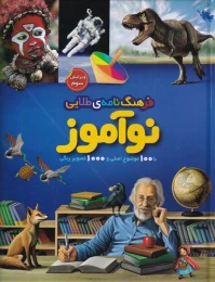 کتاب فرهنگ نامه ی طلایی نوآموز - front