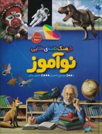 کتاب فرهنگ‌نامه طلایی نوآموز - تصویر 1