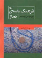 کتاب فرهنگ‌نامه نماز - تصویر 1