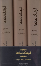 کتاب فرهنگ نمادها