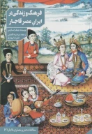 کتاب فرهنگ و زندگی در ایران عصر قاجار - تصویر 1