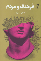 کتاب فرهنگ و مردم - front