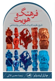کتاب فرهنگ و هویت - front