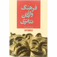 کتاب فرهنگ واژگان تئاتری - تصویر 1