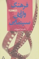 کتاب فرهنگ واژگان سینمایی - تصویر 1