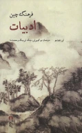 کتاب فرهنگ چین: ادبیات - تصویر 1