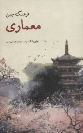 کتاب فرهنگ چین (معماری) - front