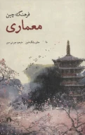 کتاب فرهنگ چین - تصویر 1