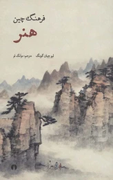 کتاب فرهنگ چین (هنر) - front