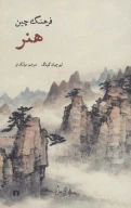 کتاب فرهنگ چین (هنر) - تصویر 1