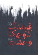 کتاب فرهنگ کوچک وحشت - تصویر 1