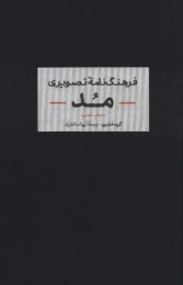 کتاب فرهنگنامه تصویری مد