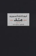 کتاب فرهنگ‌نامه تصویری مد - تصویر 1