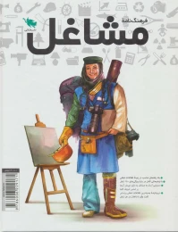 کتاب فرهنگنامه مشاغل - back