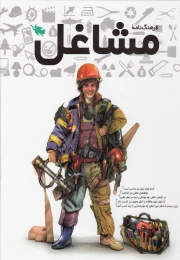کتاب فرهنگنامه مشاغل - front