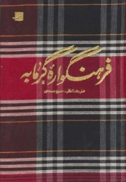 کتاب فرهنگواره گرمابه