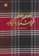 کتاب فرهنگواره گرمابه - تصویر 1