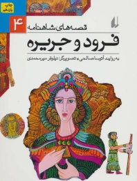 کتاب فرود و جریره - front