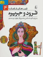 کتاب فرود و جریره - تصویر 1