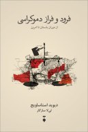 کتاب فرود و فراز دموکراسی - تصویر 1