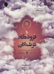 کتاب فرودگاه فرشتگان 2 - front