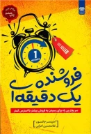 کتاب فروشنده یک‌دقیقه‌ای - تصویر 1