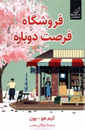 کتاب فروشگاه فرصت دوباره - front