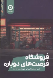 کتاب فروشگاه فرصت‌ های دوباره - front