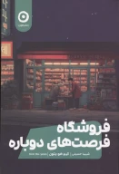 کتاب فروشگاه فرصت‌های دوباره - تصویر 1