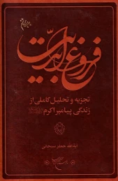 کتاب فروغ ابدیت