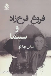 کتاب فروغ فرخ زاد و سینما - front