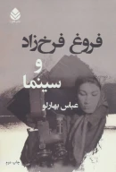 کتاب فروغ فرخ‌زاد و سینما - تصویر 1