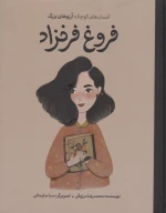 کتاب فروغ فرخزاد - تصویر 1