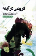 کتاب فروغی در آینه‮ - تصویر 1