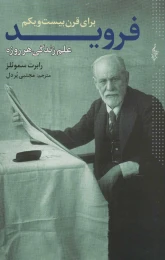 کتاب فروید برای قرن بیست و یکم - front