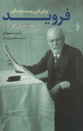 کتاب فروید برای قرن بیست و یکم - تصویر 1