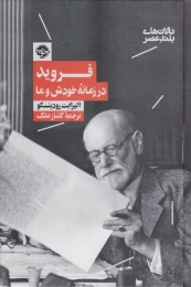 کتاب فروید در زمانه خودش و ما - front
