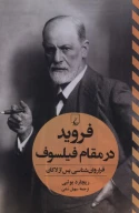 کتاب فروید در مقام فیلسوف - تصویر 1