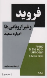 کتاب فروید و غیر اروپایی ها - front