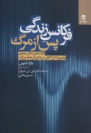 کتاب فرکانس زندگی پس از مرگ - تصویر 1