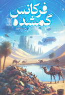 کتاب فرکانس گمشده - تصویر 1