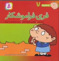 کتاب فری فراموشکار - front