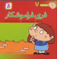 کتاب فری فراموشکار - تصویر 1