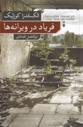 کتاب فریاد در ویرانه ها