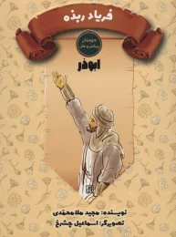 کتاب فریاد ربذه - front