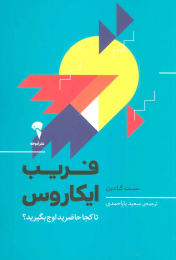 کتاب فریب ایکاروس - front