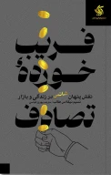 کتاب فریب خورده تصادف - تصویر 1
