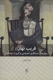 کتاب فریب نهان - front